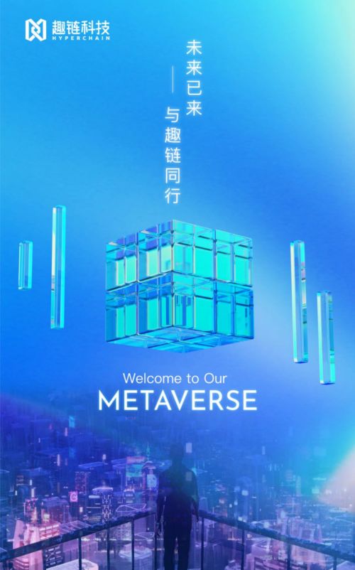趣鏈科技以區(qū)塊鏈產(chǎn)品應(yīng)用布局元宇宙生態(tài)，助推影視傳媒產(chǎn)業(yè)未來(lái)